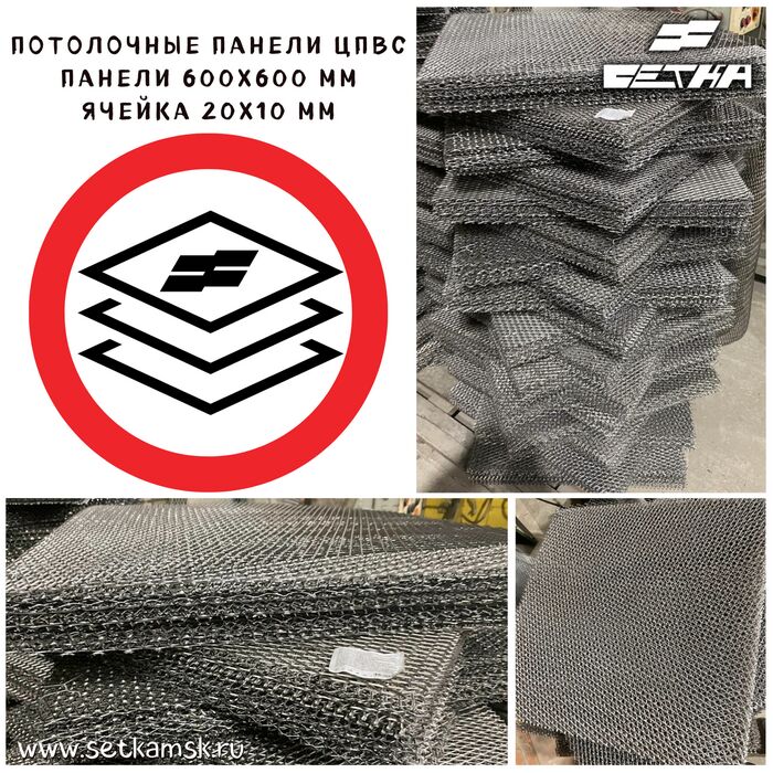 Потолочные панели из сетки ЦПВС/ПВЛ 20x10